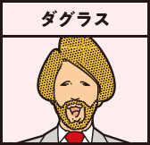 ダグラス